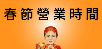 2026春節營業時間