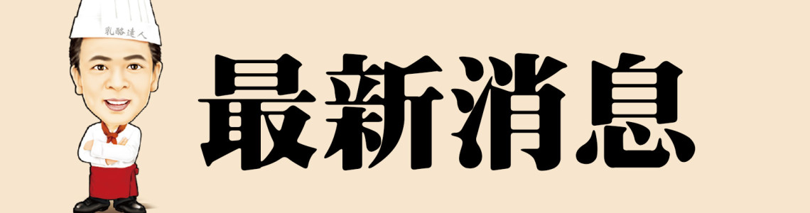 最新消息 最新消息