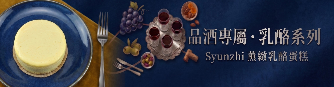 品酒乳酪