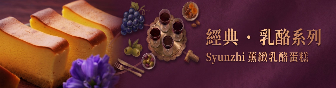 經典乳酪蛋糕